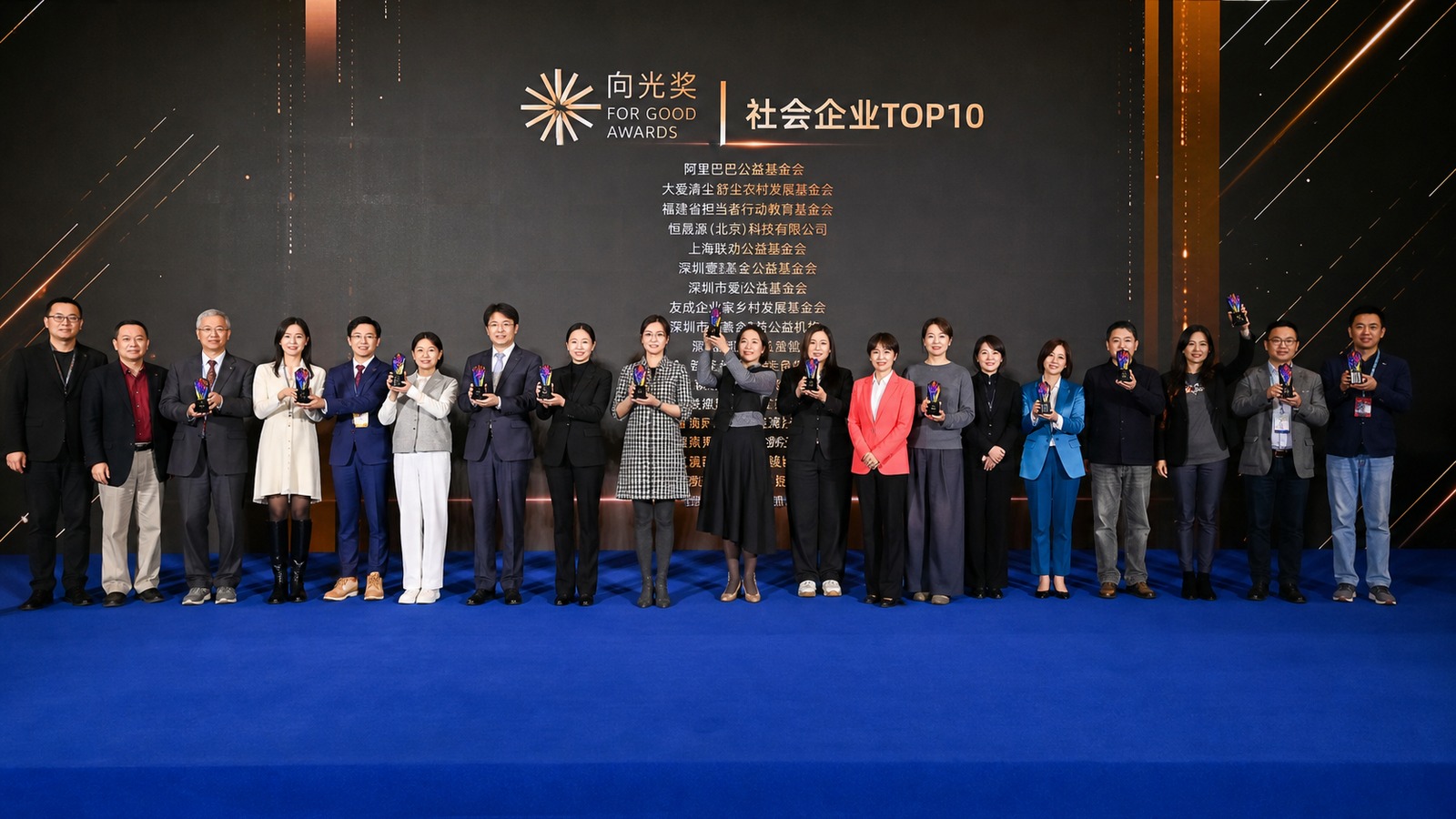 向光奖社会企业TOP10颁奖合影