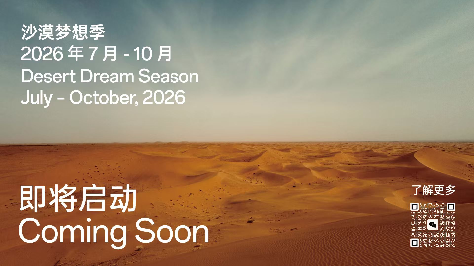 沙漠梦想季 2026 年 7 月 - 10 月